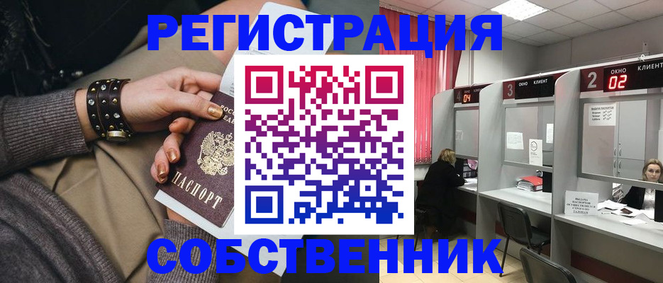 временная регистрация собственник в Краснознаменске